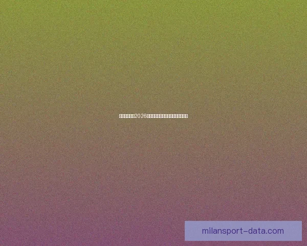 米兰体育聚焦2026世界杯全面解析赛事看点与球星动态