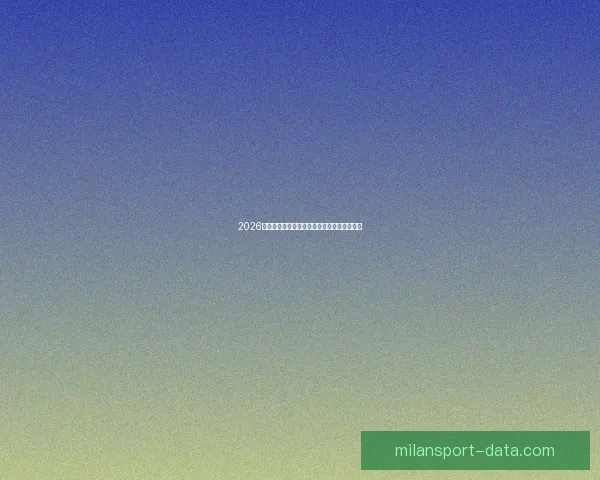 2026世界杯赛场风采全览城市魅力与赛事亮点解析