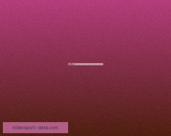 2026世界杯赛前盘口解析与球队胜负趋势深度分析