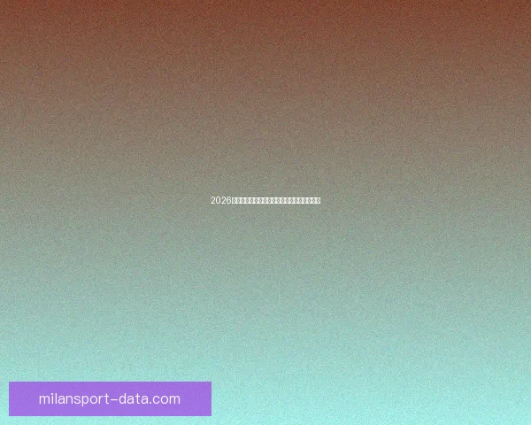 2026世界杯赛前盘口解析与球队胜负趋势深度分析