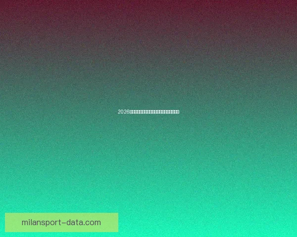 2026世界杯精彩直播全程覆盖最新赛况及实时分析