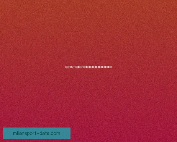 围绕2026世界杯48支球队格局变化与全球足球新秩序深度解析