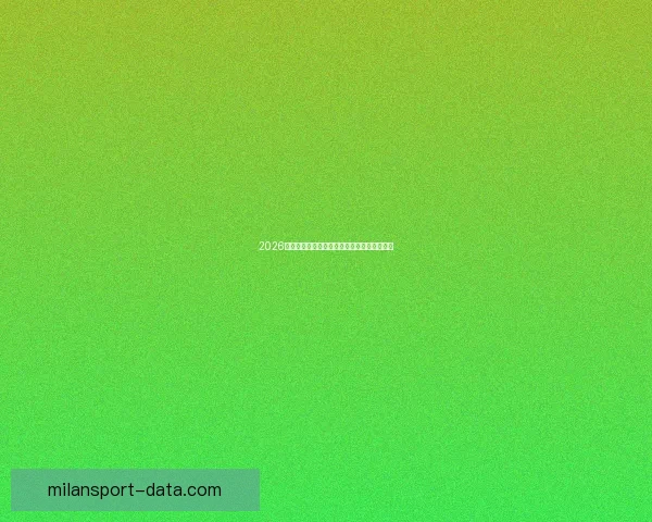 2026世界杯精彩直播全程覆盖最新赛况及实时分析