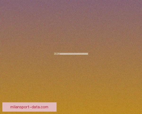 2026世界杯精彩纷呈全球足球盛宴全程赛事解析与看点指南