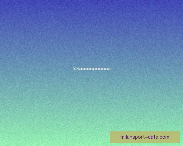 2026世界杯精彩直播全程覆盖最新赛况及实时分析