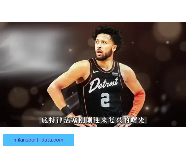 坎宁安确诊气胸引发热议 NBA评奖规则遭质疑 活塞季后赛希望受挫