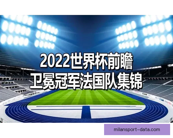 美加墨世界杯竞猜预测分析与赛事前瞻：谁能脱颖而出晋级决赛