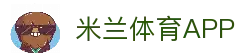 米兰体育APP - 体育赛事资讯应用与全球比赛信息服务入口